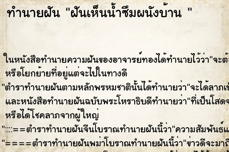 ทำนายฝัน ฝันเห็นน้ำซึมผนังบ้าน  ตำราโบราณ แม่นที่สุดในโลก